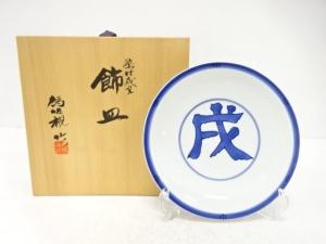 京焼　松本為佐視造　染付　戌文　飾皿